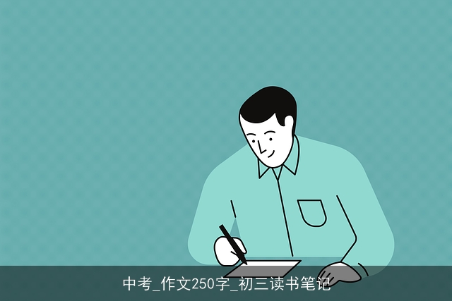 中考_作文250字_初三读书笔记