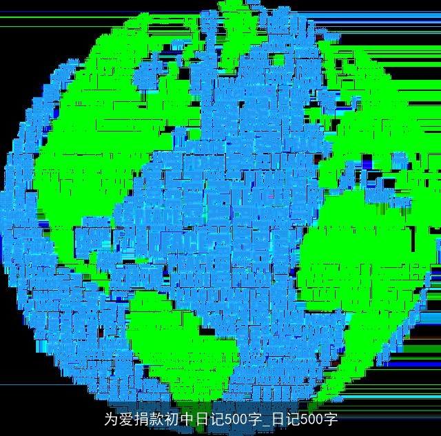 为爱捐款初中日记500字_日记500字