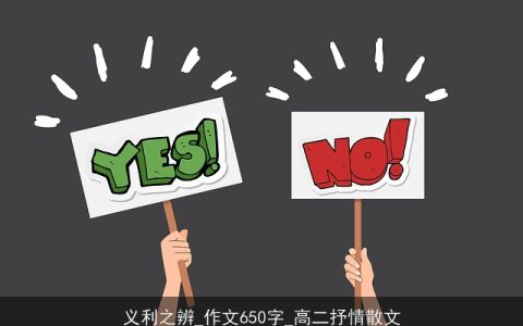 义利之辨_作文650字_高二抒情散文