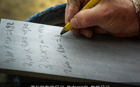 乘与除数学日记_作文450字_数学日记