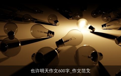 也许明天作文600字_作文范文