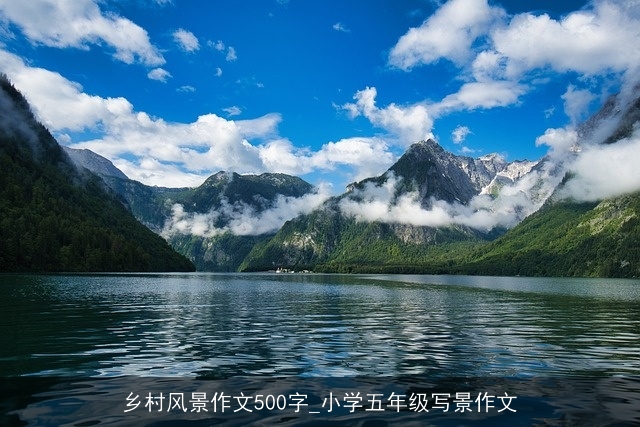 乡村风景作文500字_小学五年级写景作文