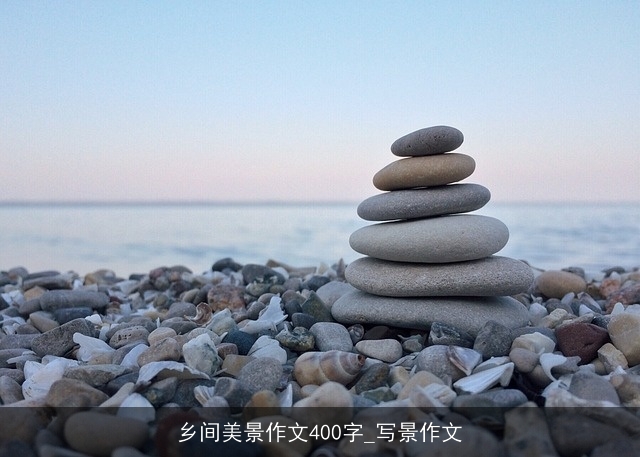 乡间美景作文400字_写景作文