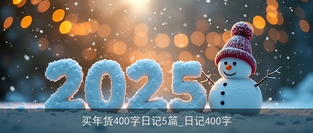 买年货400字日记5篇_日记400字