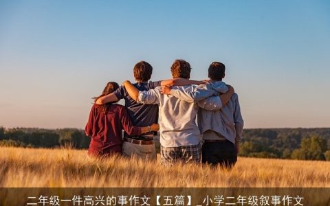 二年级一件高兴的事作文【五篇】_小学二年级叙事作文