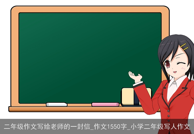 二年级作文写给老师的一封信_作文1550字_小学二年级写人作文