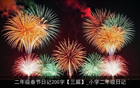 二年级春节日记200字【三篇】_小学二年级日记