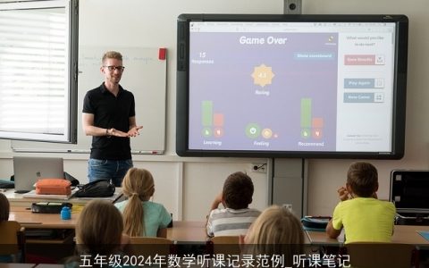 五年级2024年数学听课记录范例_听课笔记