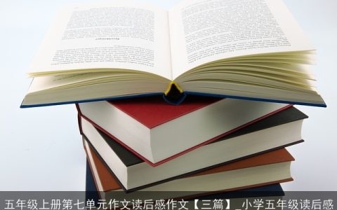 五年级上册第七单元作文读后感作文【三篇】_小学五年级读后感