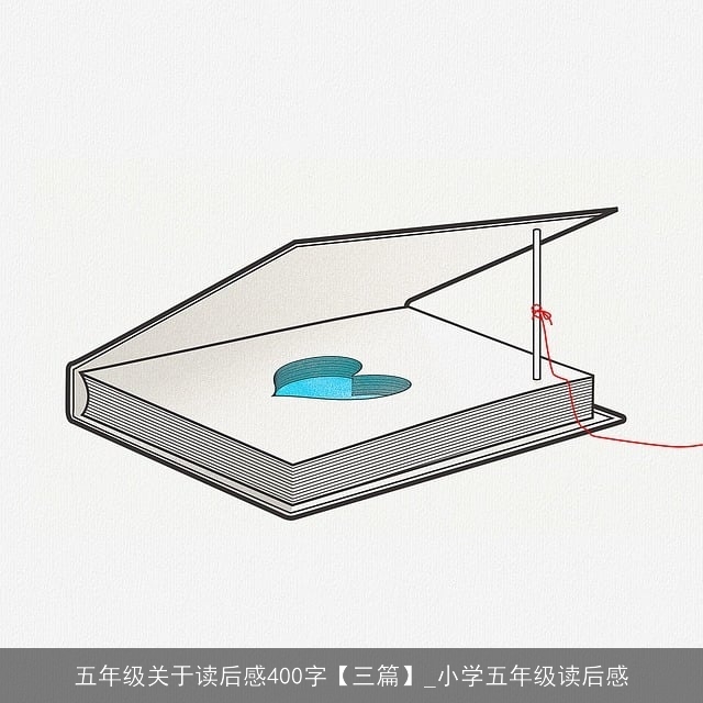 五年级关于读后感400字【三篇】_小学五年级读后感