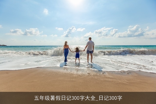 五年级暑假日记300字大全_日记300字