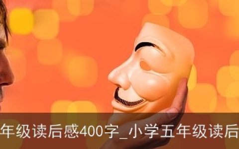 五年级读后感400字_小学五年级读后感