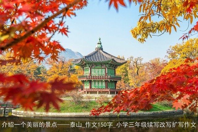 介绍一个美丽的景点——泰山_作文150字_小学三年级续写改写扩写作文