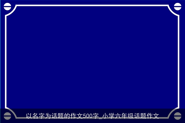 以名字为话题的作文500字_小学六年级话题作文
