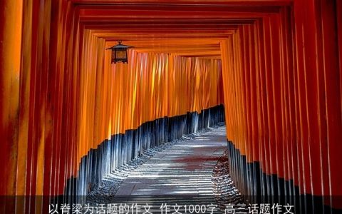 以脊梁为话题的作文_作文1000字_高三话题作文