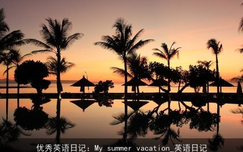 优秀英语日记：My summer vacation_英语日记