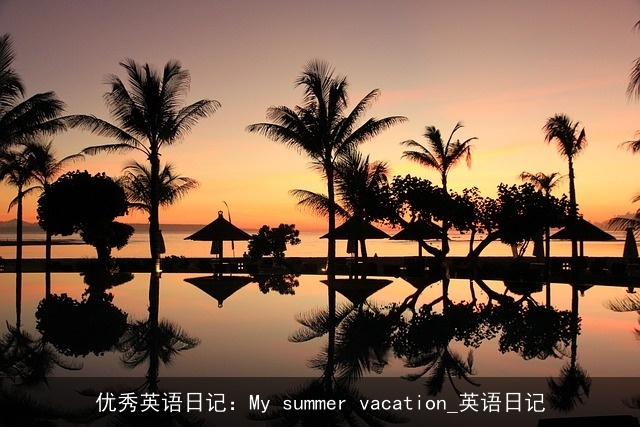 优秀英语日记：My summer vacation_英语日记