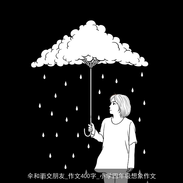 伞和雨交朋友_作文400字_小学四年级想象作文