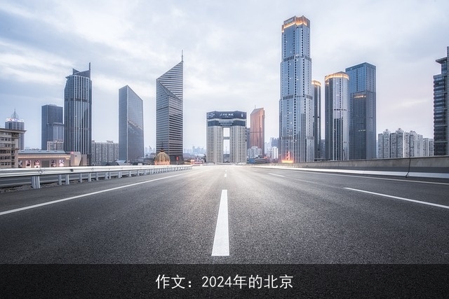 作文：2024年的北京