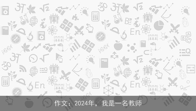 作文：2024年，我是一名教师