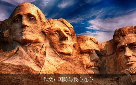 作文：国防与我心连心