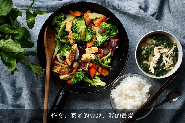 作文：家乡的豆腐，我的最爱