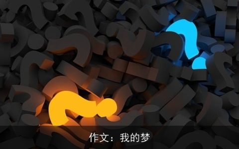 作文：我的梦