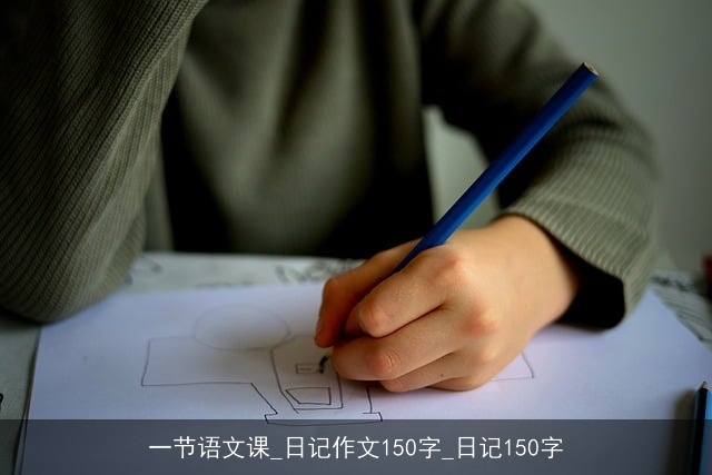 一节语文课_日记作文150字_日记150字