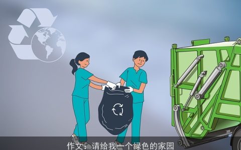 作文：请给我一个绿色的家园