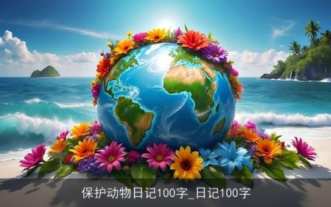 保护动物日记100字_日记100字