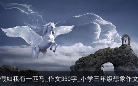 假如我有一匹马_作文350字_小学三年级想象作文