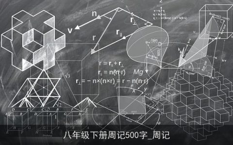 八年级下册周记500字_周记