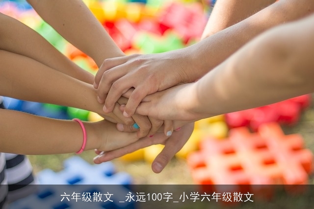 六年级散文 _永远100字_小学六年级散文