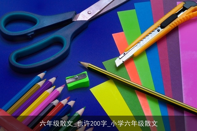 六年级散文_也许200字_小学六年级散文