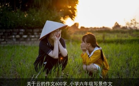 关于云的作文600字_小学六年级写景作文