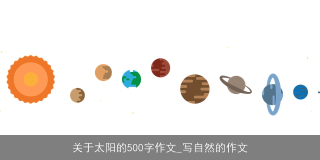 关于太阳的500字作文_写自然的作文