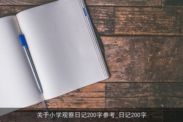 关于小学观察日记200字参考_日记200字