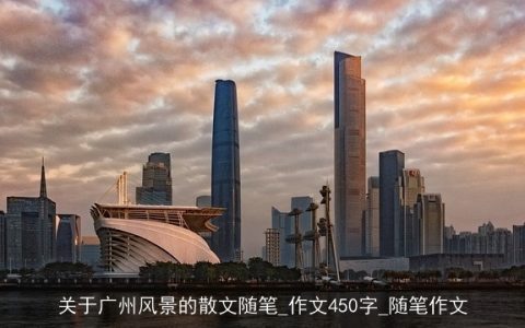 关于广州风景的散文随笔_作文450字_随笔作文