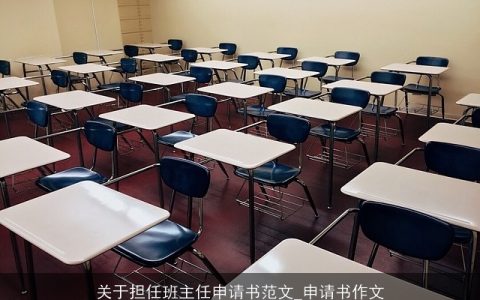 关于担任班主任申请书范文_申请书作文