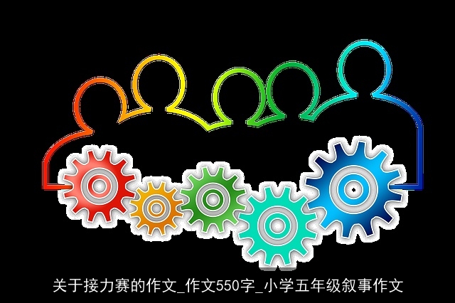 关于接力赛的作文_作文550字_小学五年级叙事作文