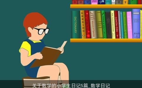 关于数学的小学生日记5篇_数学日记