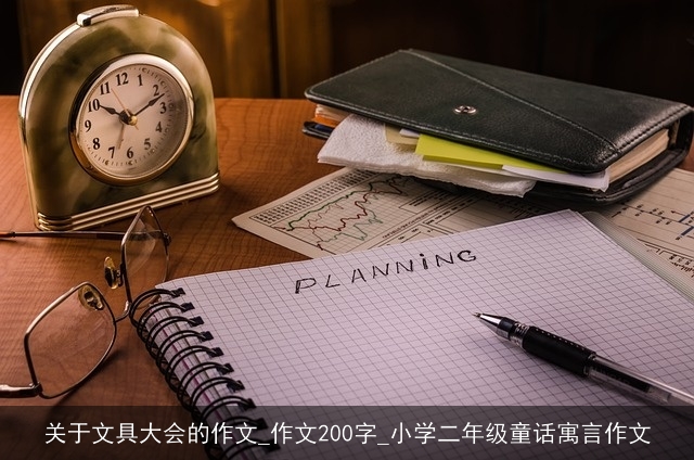 关于文具大会的作文_作文200字_小学二年级童话寓言作文