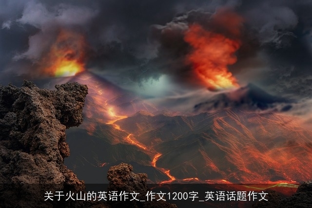 关于火山的英语作文_作文1200字_英语话题作文