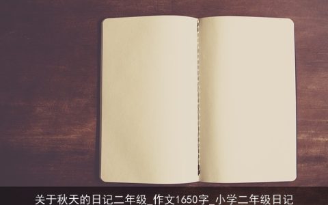 关于秋天的日记二年级_作文1650字_小学二年级日记