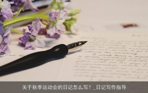 关于秋季运动会的日记怎么写？_日记写作指导