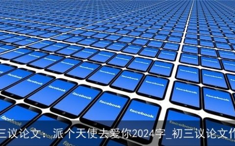 初三议论文：派个天使去爱你2024字_初三议论文作文