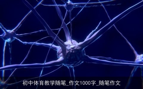 初中体育教学随笔_作文1000字_随笔作文