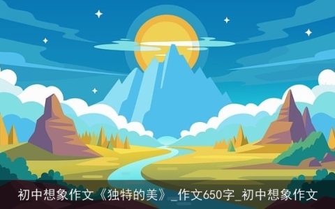 初中想象作文《独特的美》_作文650字_初中想象作文