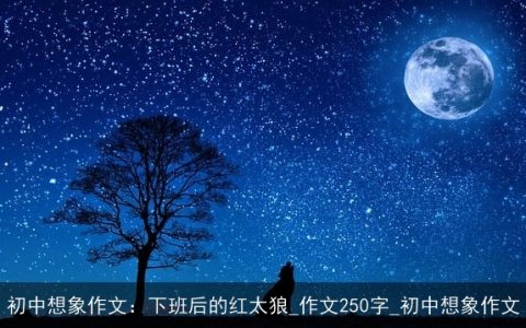 初中想象作文：下班后的红太狼_作文250字_初中想象作文