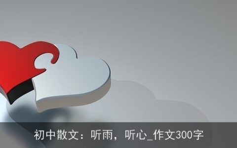 初中散文：听雨，听心_作文300字